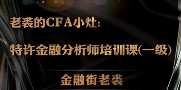 老裘CFA特许金融分析师视频课程