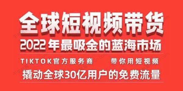 TikTok海外短视频带货训练营2022年最吸金的蓝海市场