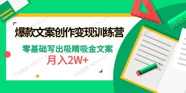 爆款文案创作变现训练营：零基础写出吸睛吸金文案