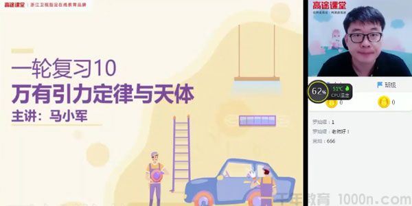 马小军高途课堂2020年高三物理秋季班