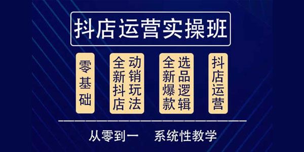 他创传媒《抖音小店系统运营实操课》日出千单保姆级讲解 百度网盘下载