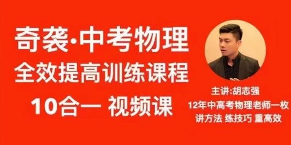 抖音《胡志强初中物理十合一全套》 百度网盘下载