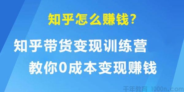 知乎带货变现训练营教你0成本变现赚钱告别只拿死工资