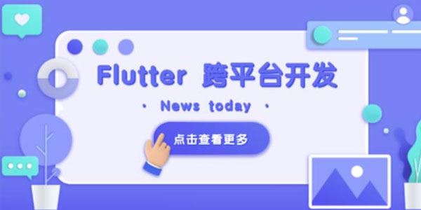 网易云课堂 Flutter移动应用开发实战：可做抖音APP 百度网盘下载