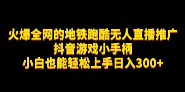 地铁跑酷无人直播推广抖音游戏小手柄 百度网盘下载