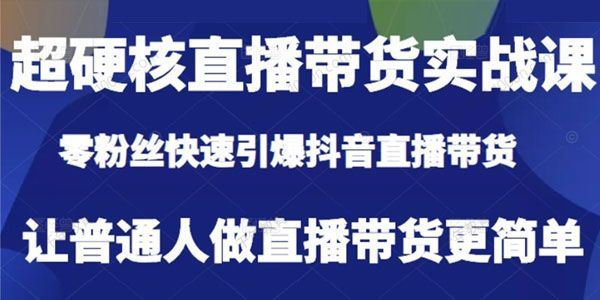 李扭扭 直播带货实战课