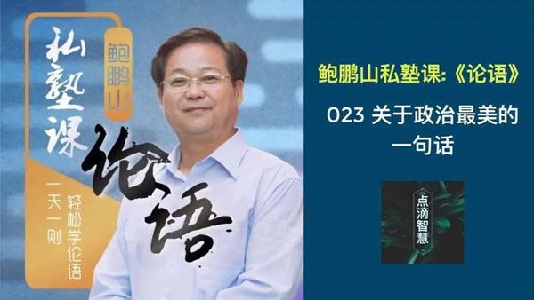 鲍鹏山私塾课论语：一天一则轻松学论语