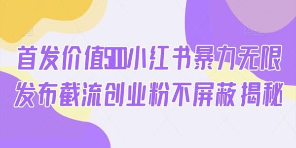 小红书暴力无限发布截流创业粉 百度网盘下载