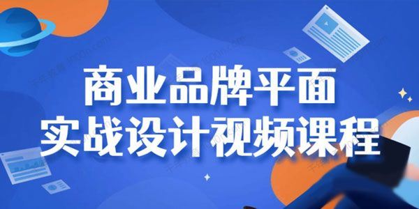 商业品牌设计实战平面设计2020