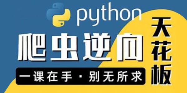 图灵 Python进阶首选：爬虫 JS WEB APP逆向等案例合辑