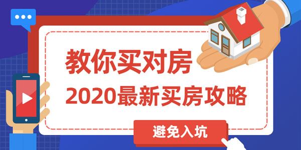 2020年最新买房攻略:教你买对房避免入坑