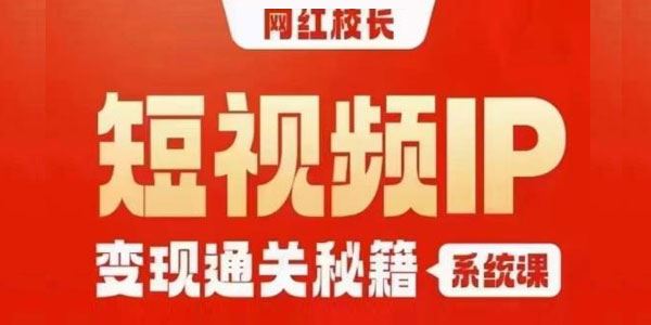 网红校长《短视频IP变现通关秘籍系统课》 百度网盘下载