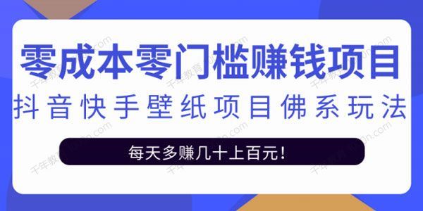 零门槛赚钱项目：抖音快手壁纸项目佛系玩法