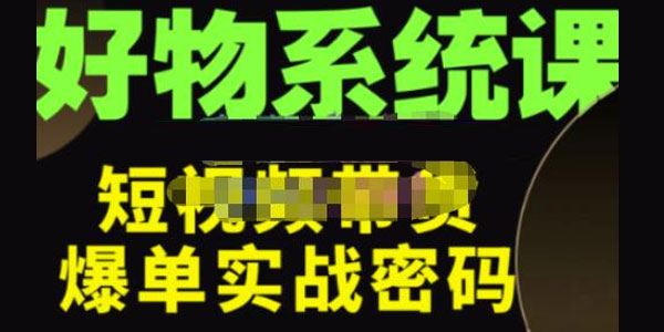 大嘴《好物短视频带货解析》学懂短视频带货底层逻辑 百度网盘下载