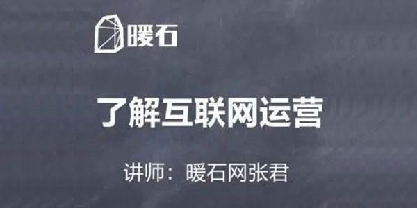 暖石运营张君 拥有先进的互联网思维 百度网盘下载