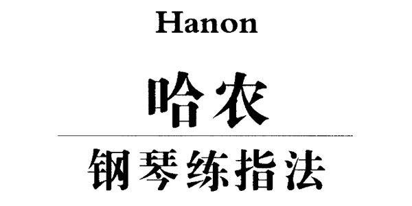 哈农钢琴自学学习入门基础精通 百度网盘下载