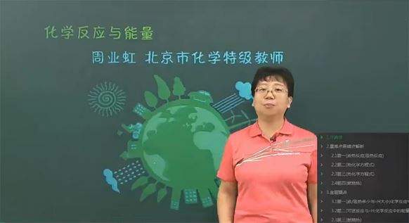 周业虹 高二化学选修4同步课程 百度网盘下载