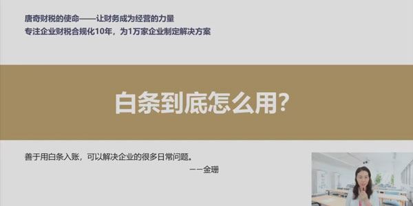 唐奇财税金珊老师 你不知道的合规纳税技巧