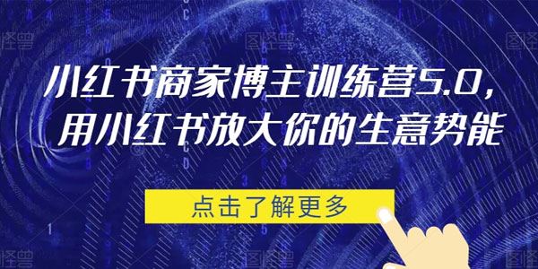 小红书商家博主训练营5.0：有效放大生意势能 百度网盘下载