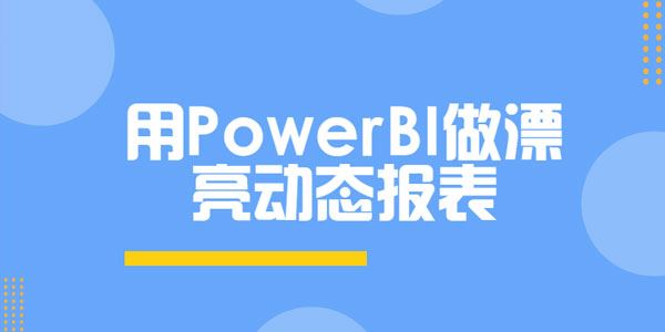 使用PowerBI做漂亮动态报表