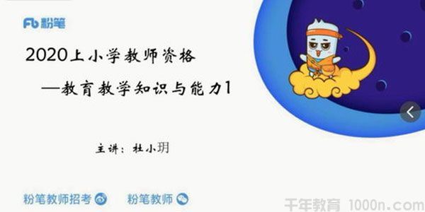 2020年上半年小学教师资格证笔试课程