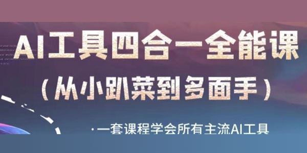 AI工具全能课：从AI领域小趴菜蜕变成多面手 百度网盘下载