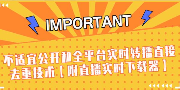 J总不适宜公开和全平台实时转播直接去重技术