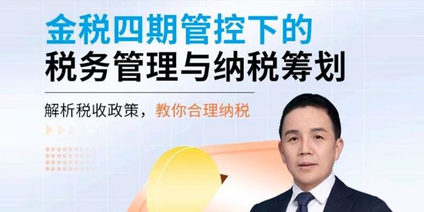 宋守成 金税四期管控下的税务管理与纳税筹划