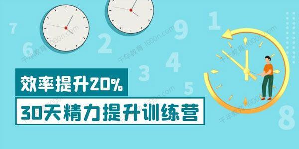 薛笑 30天精力提升训练营效率提升20%