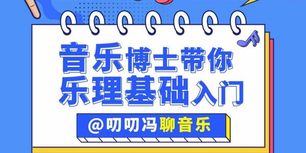 叨叨冯聊音乐：音乐博士带你从零开始学乐理 百度网盘下载