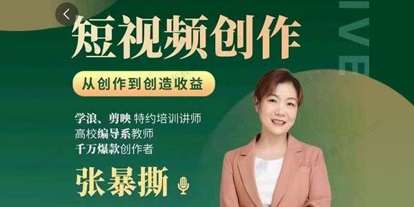 张暴撕 高质量短视频创作课一站式掌握编导必备技能