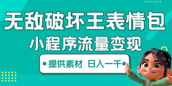 无敌破坏王动画表情包快手抖音小程序流量变现 百度网盘下载