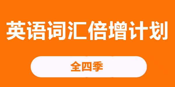 译鸣《英语词汇倍增计划电子文档四季全》 百度网盘下载