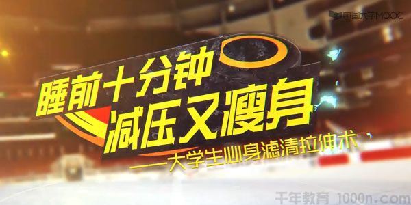 大学生心身滤清拉伸术睡前十分钟减压又瘦身