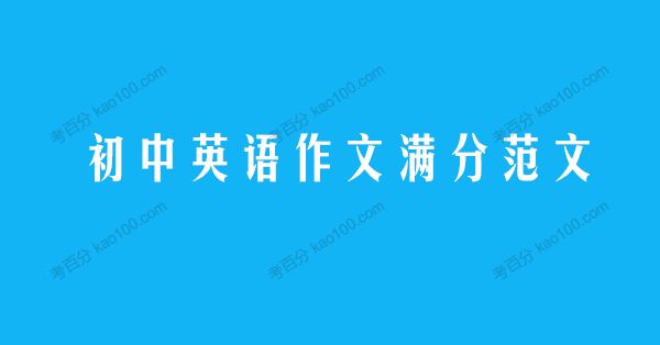 衡水初中内部资料20篇初中英语作文满分范文[课件]