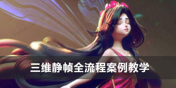 小花仙子风格化三维静帧全流程案例教学zbrush课程 百度网盘下载