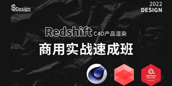 苏梨《redsfhit产品渲染案例电商c4d教程》2022年课