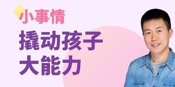 清华赵昱鲲：小事情撬动孩子大能力 百度网盘下载