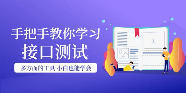 手把手教你学习接口测试,小白也能学会