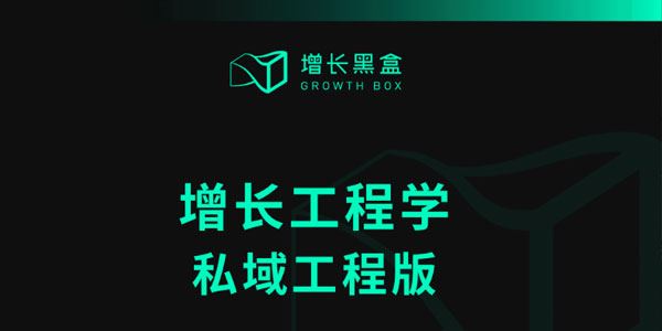 增长黑盒增长工程学私域工程版[课件]