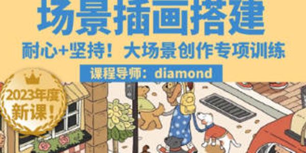 鲸字号《Diamond虾饺场景插画搭建课》第1期 百度网盘下载