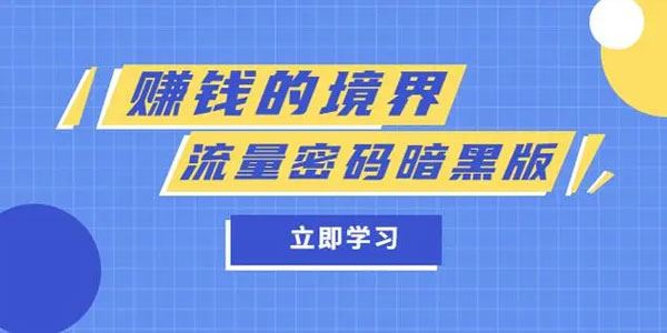 公众号付费文章《赚钱的境界》+《流量密码暗黑版》 百度网盘下载