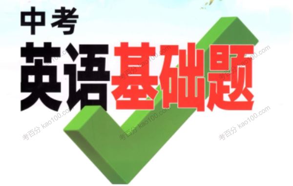 《万唯中考英语基础题》2022版 百度网盘下载