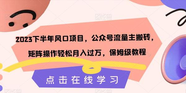 公众号流量主搬砖项目：矩阵操作轻松月入过万 百度网盘下载