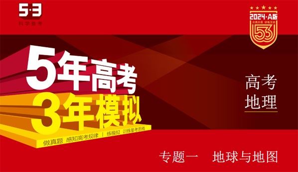 53新高考地理A版电子文档( 2024版) 百度网盘下载