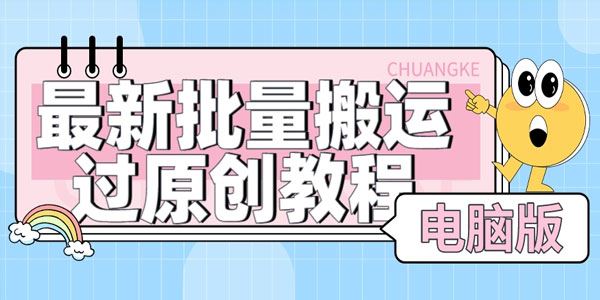 短视频批量搬运过原创过抖加方法（含软件） 百度网盘下载