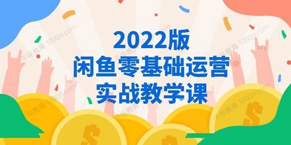 闲鱼店铺0基础运营实战教学（2022版）