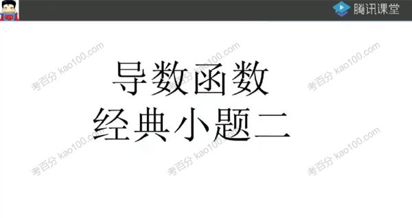 腾讯课堂宋超2022年高考数学二轮复习：必考题型精讲