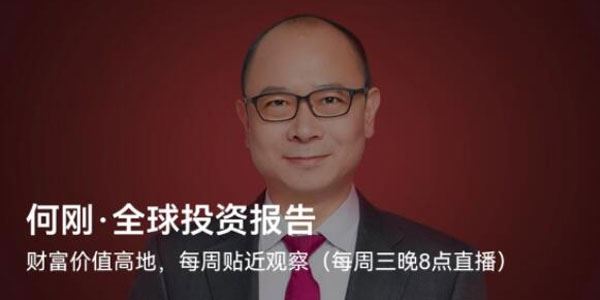 何刚《全球投资报告》 百度网盘下载