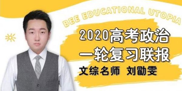 刘勖雯2020高考政治一轮复习联报